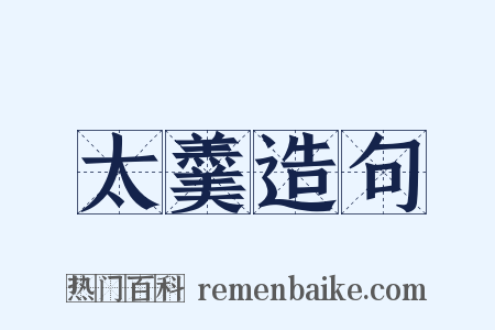 太羹造句是什么意思的图片